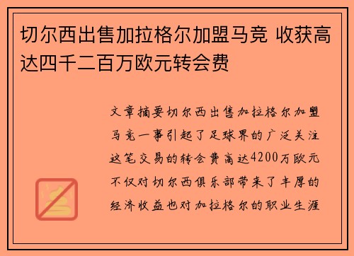 切尔西出售加拉格尔加盟马竞 收获高达四千二百万欧元转会费 切尔西出售加拉格尔加盟马竞 收获高达四千二百万欧元转会费