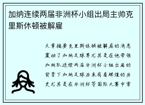 加纳连续两届非洲杯小组出局主帅克里斯休顿被解雇 加纳连续两届非洲杯小组出局主帅克里斯休顿被解雇