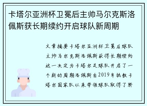卡塔尔亚洲杯卫冕后主帅马尔克斯洛佩斯获长期续约开启球队新周期