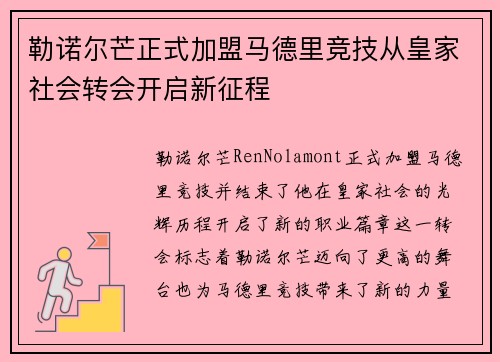 勒诺尔芒正式加盟马德里竞技从皇家社会转会开启新征程 勒诺尔芒正式加盟马德里竞技从皇家社会转会开启新征程