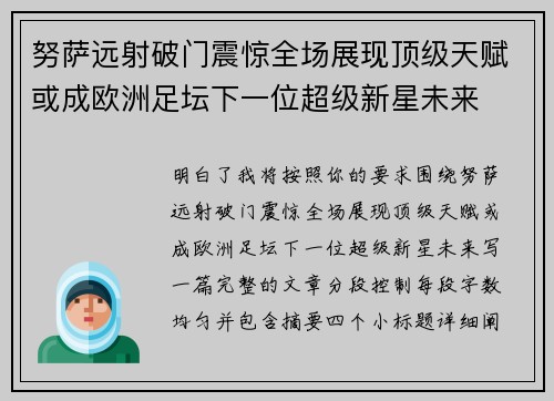 努萨远射破门震惊全场展现顶级天赋或成欧洲足坛下一位超级新星未来 努萨远射破门震惊全场展现顶级天赋或成欧洲足坛下一位超级新星未来