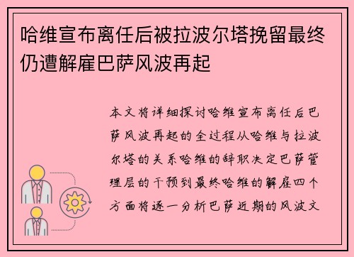 哈维宣布离任后被拉波尔塔挽留最终仍遭解雇巴萨风波再起 哈维宣布离任后被拉波尔塔挽留最终仍遭解雇巴萨风波再起