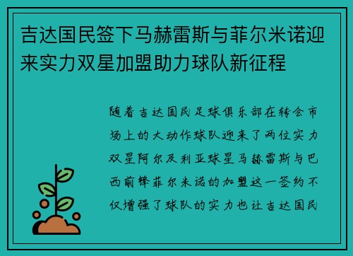 吉达国民签下马赫雷斯与菲尔米诺迎来实力双星加盟助力球队新征程 吉达国民签下马赫雷斯与菲尔米诺迎来实力双星加盟助力球队新征程