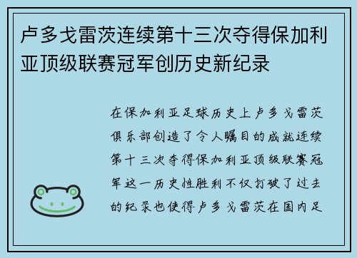 卢多戈雷茨连续第十三次夺得保加利亚顶级联赛冠军创历史新纪录