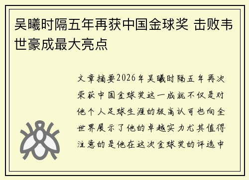 吴曦时隔五年再获中国金球奖 击败韦世豪成最大亮点 吴曦时隔五年再获中国金球奖 击败韦世豪成最大亮点