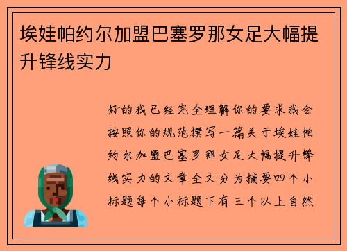 埃娃帕约尔加盟巴塞罗那女足大幅提升锋线实力