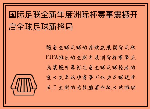 国际足联全新年度洲际杯赛事震撼开启全球足球新格局