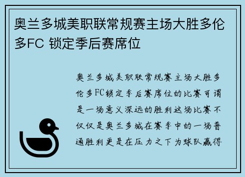 奥兰多城美职联常规赛主场大胜多伦多FC 锁定季后赛席位 奥兰多城美职联常规赛主场大胜多伦多FC 锁定季后赛席位