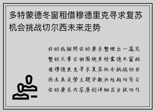 多特蒙德冬窗租借穆德里克寻求复苏机会挑战切尔西未来走势 多特蒙德冬窗租借穆德里克寻求复苏机会挑战切尔西未来走势