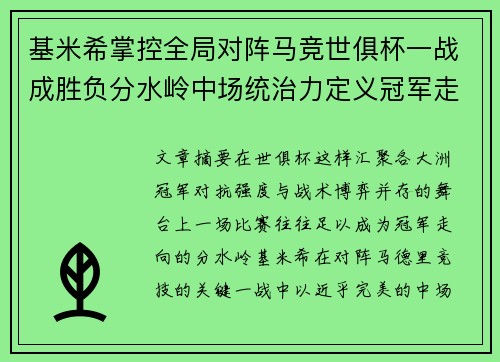 基米希掌控全局对阵马竞世俱杯一战成胜负分水岭中场统治力定义冠军走向 基米希掌控全局对阵马竞世俱杯一战成胜负分水岭中场统治力定义冠军走向