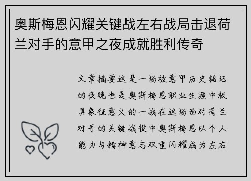 奥斯梅恩闪耀关键战左右战局击退荷兰对手的意甲之夜成就胜利传奇