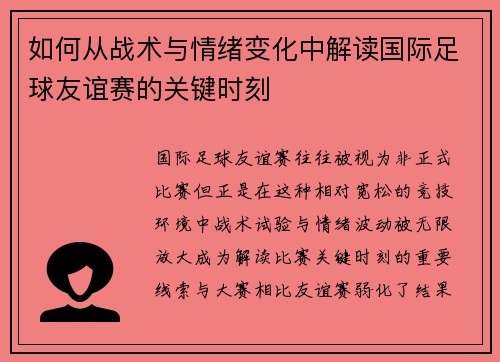 如何从战术与情绪变化中解读国际足球友谊赛的关键时刻 如何从战术与情绪变化中解读国际足球友谊赛的关键时刻