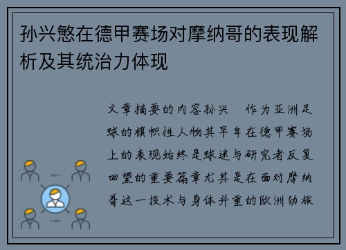 孙兴慜在德甲赛场对摩纳哥的表现解析及其统治力体现