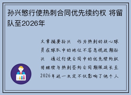 孙兴慜行使热刺合同优先续约权 将留队至2026年 孙兴慜行使热刺合同优先续约权 将留队至2026年