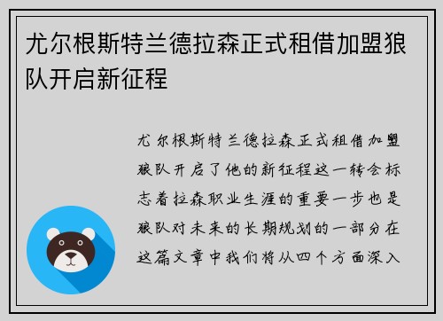 尤尔根斯特兰德拉森正式租借加盟狼队开启新征程 尤尔根斯特兰德拉森正式租借加盟狼队开启新征程