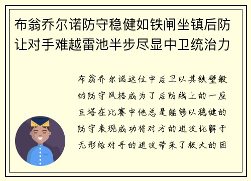 布翁乔尔诺防守稳健如铁闸坐镇后防让对手难越雷池半步尽显中卫统治力 布翁乔尔诺防守稳健如铁闸坐镇后防让对手难越雷池半步尽显中卫统治力