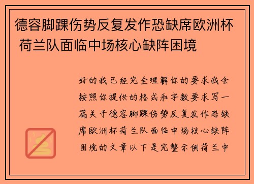德容脚踝伤势反复发作恐缺席欧洲杯 荷兰队面临中场核心缺阵困境