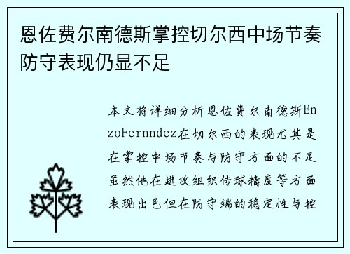 恩佐费尔南德斯掌控切尔西中场节奏防守表现仍显不足