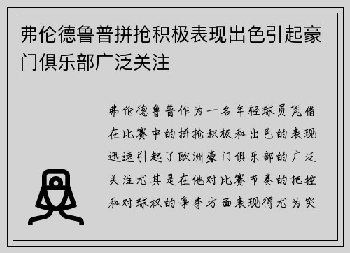 弗伦德鲁普拼抢积极表现出色引起豪门俱乐部广泛关注