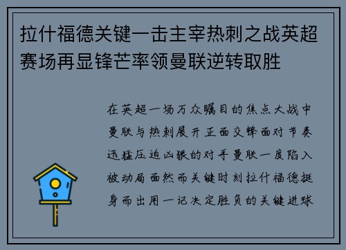 拉什福德关键一击主宰热刺之战英超赛场再显锋芒率领曼联逆转取胜 拉什福德关键一击主宰热刺之战英超赛场再显锋芒率领曼联逆转取胜