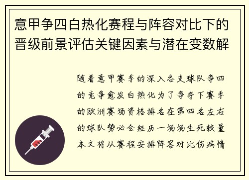 意甲争四白热化赛程与阵容对比下的晋级前景评估关键因素与潜在变数解析