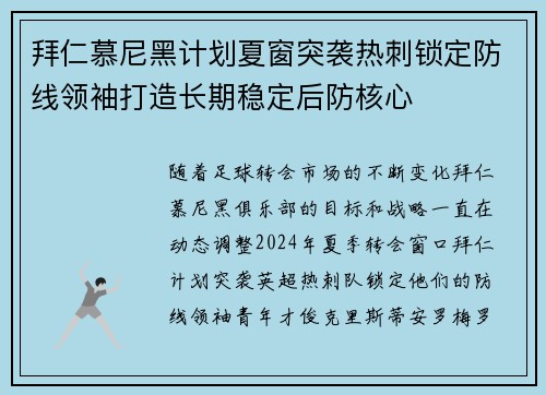 拜仁慕尼黑计划夏窗突袭热刺锁定防线领袖打造长期稳定后防核心