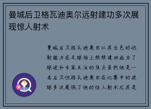 曼城后卫格瓦迪奥尔远射建功多次展现惊人射术 曼城后卫格瓦迪奥尔远射建功多次展现惊人射术