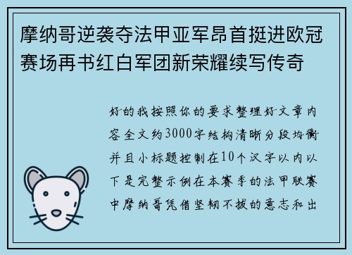 摩纳哥逆袭夺法甲亚军昂首挺进欧冠赛场再书红白军团新荣耀续写传奇 摩纳哥逆袭夺法甲亚军昂首挺进欧冠赛场再书红白军团新荣耀续写传奇
