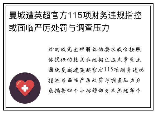 曼城遭英超官方115项财务违规指控 或面临严厉处罚与调查压力