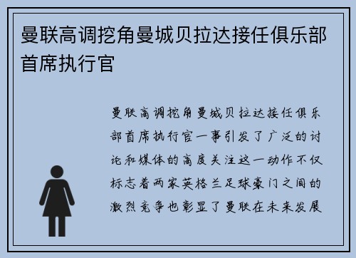 曼联高调挖角曼城贝拉达接任俱乐部首席执行官