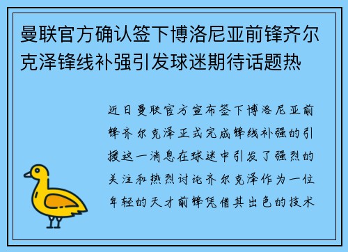 曼联官方确认签下博洛尼亚前锋齐尔克泽锋线补强引发球迷期待话题热 曼联官方确认签下博洛尼亚前锋齐尔克泽锋线补强引发球迷期待话题热