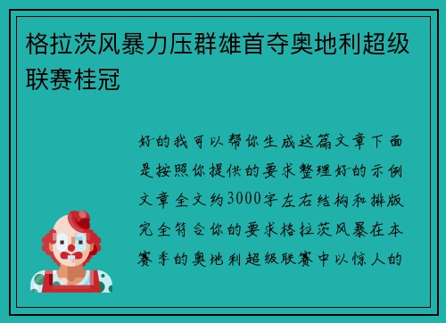 格拉茨风暴力压群雄首夺奥地利超级联赛桂冠