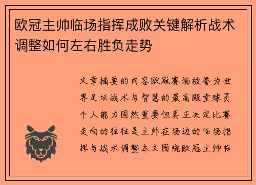 欧冠主帅临场指挥成败关键解析战术调整如何左右胜负走势