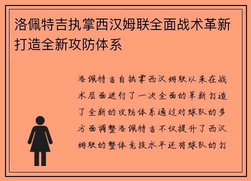 洛佩特吉执掌西汉姆联全面战术革新打造全新攻防体系
