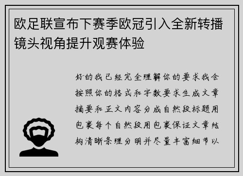 欧足联宣布下赛季欧冠引入全新转播镜头视角提升观赛体验