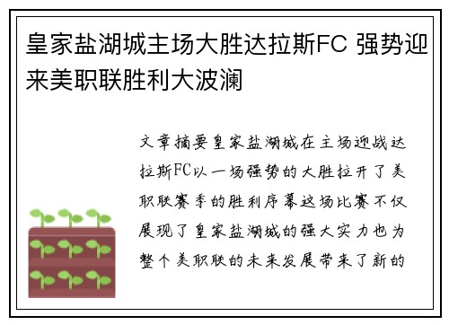 皇家盐湖城主场大胜达拉斯FC 强势迎来美职联胜利大波澜