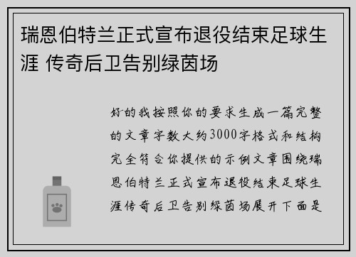 瑞恩伯特兰正式宣布退役结束足球生涯 传奇后卫告别绿茵场