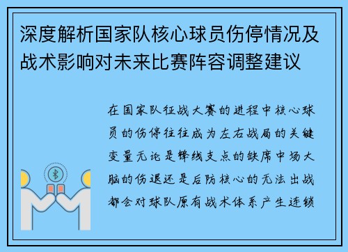 深度解析国家队核心球员伤停情况及战术影响对未来比赛阵容调整建议 深度解析国家队核心球员伤停情况及战术影响对未来比赛阵容调整建议