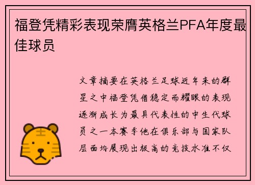 福登凭精彩表现荣膺英格兰PFA年度最佳球员 福登凭精彩表现荣膺英格兰PFA年度最佳球员