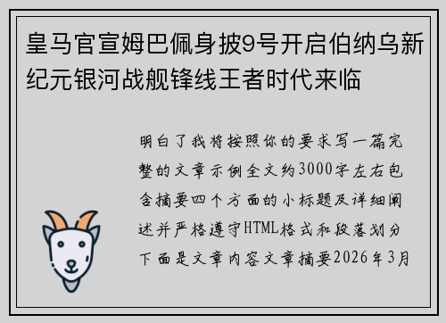 皇马官宣姆巴佩身披9号开启伯纳乌新纪元银河战舰锋线王者时代来临 皇马官宣姆巴佩身披9号开启伯纳乌新纪元银河战舰锋线王者时代来临