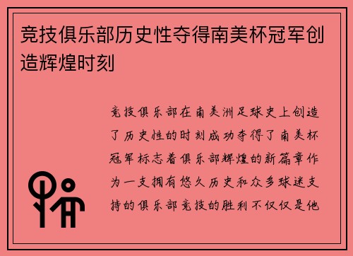 竞技俱乐部历史性夺得南美杯冠军创造辉煌时刻 竞技俱乐部历史性夺得南美杯冠军创造辉煌时刻