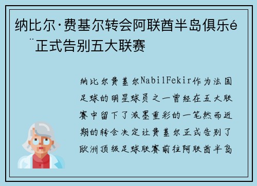纳比尔·费基尔转会阿联酋半岛俱乐部正式告别五大联赛 纳比尔·费基尔转会阿联酋半岛俱乐部正式告别五大联赛