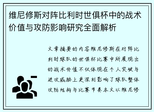 维尼修斯对阵比利时世俱杯中的战术价值与攻防影响研究全面解析