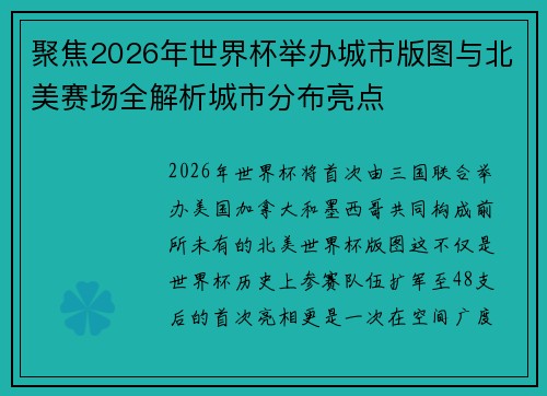 聚焦2026年世界杯举办城市版图与北美赛场全解析城市分布亮点