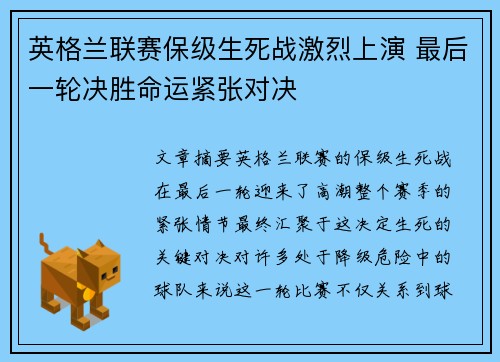 英格兰联赛保级生死战激烈上演 最后一轮决胜命运紧张对决