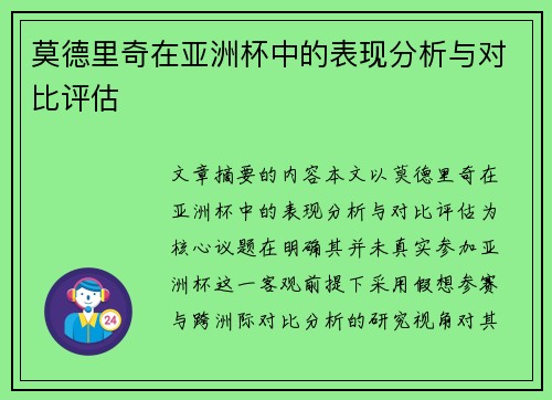 莫德里奇在亚洲杯中的表现分析与对比评估 莫德里奇在亚洲杯中的表现分析与对比评估