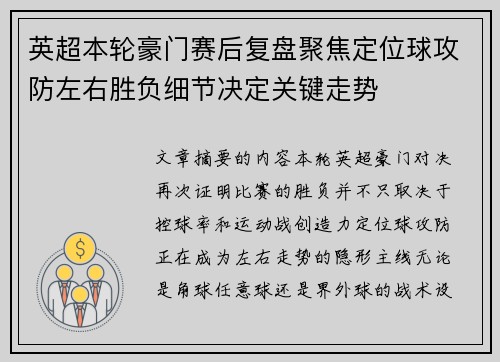 英超本轮豪门赛后复盘聚焦定位球攻防左右胜负细节决定关键走势