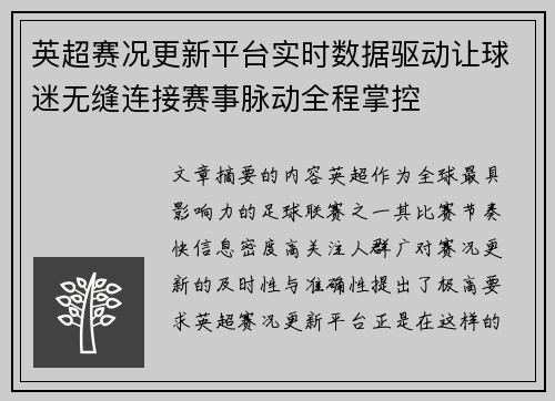 英超赛况更新平台实时数据驱动让球迷无缝连接赛事脉动全程掌控 英超赛况更新平台实时数据驱动让球迷无缝连接赛事脉动全程掌控