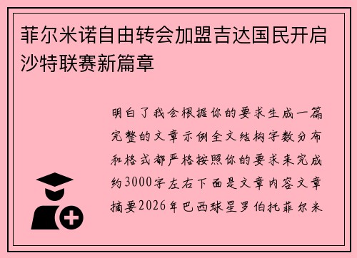 菲尔米诺自由转会加盟吉达国民开启沙特联赛新篇章