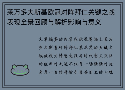 莱万多夫斯基欧冠对阵拜仁关键之战表现全景回顾与解析影响与意义 莱万多夫斯基欧冠对阵拜仁关键之战表现全景回顾与解析影响与意义